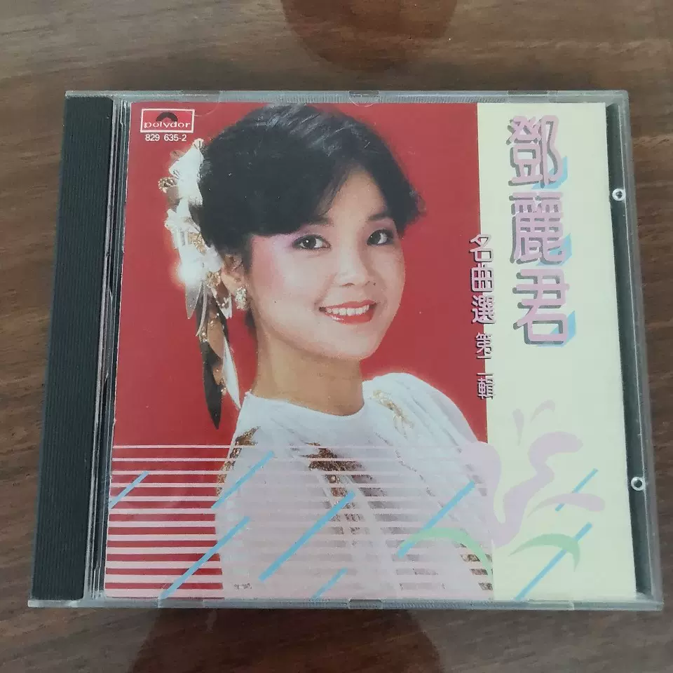 邓丽君名曲选第二辑，韩国银圈首版T113 01首版无