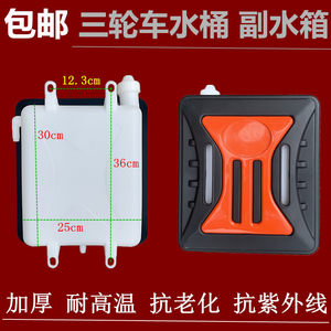 Three -wheeled motorcycle rubber bucket auxiliary water tank water bucket Zong Shenlong Xinli Wanhu Water Cold Cold Cyclone General kettle
