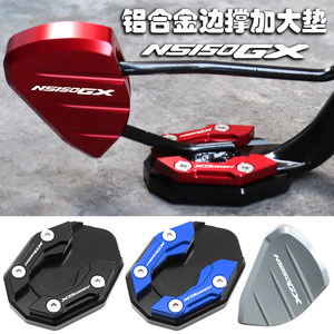 适用新大洲本田NS150GX改装配件小脚架加宽垫侧踢加大座边撑垫