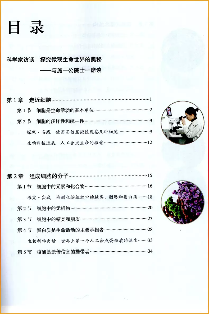 高中教材人教版义务教育教科书课本生物学必修一1分子与细胞课本人民