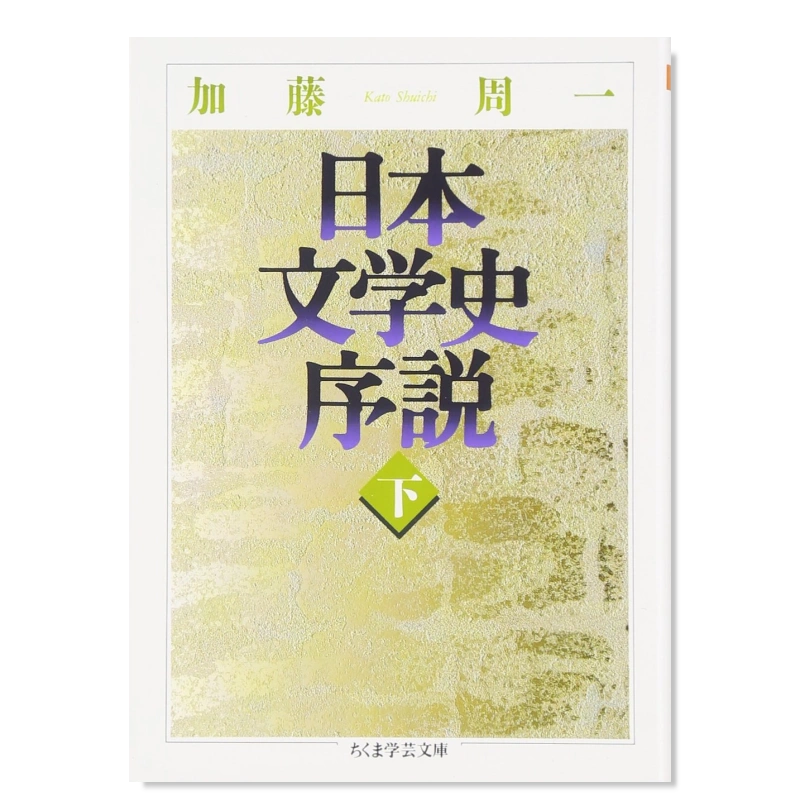 预售】日本文学史序说下日本文学史序説〈下〉 (ちくま学芸文庫)日文