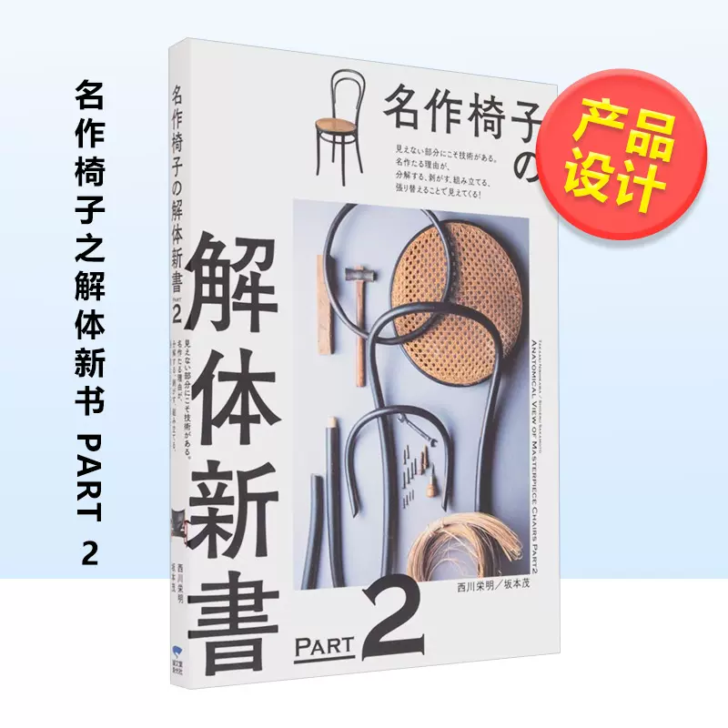 預售】名作椅子之解體新書PART2日文產品設計進口原版圖書名作椅子の