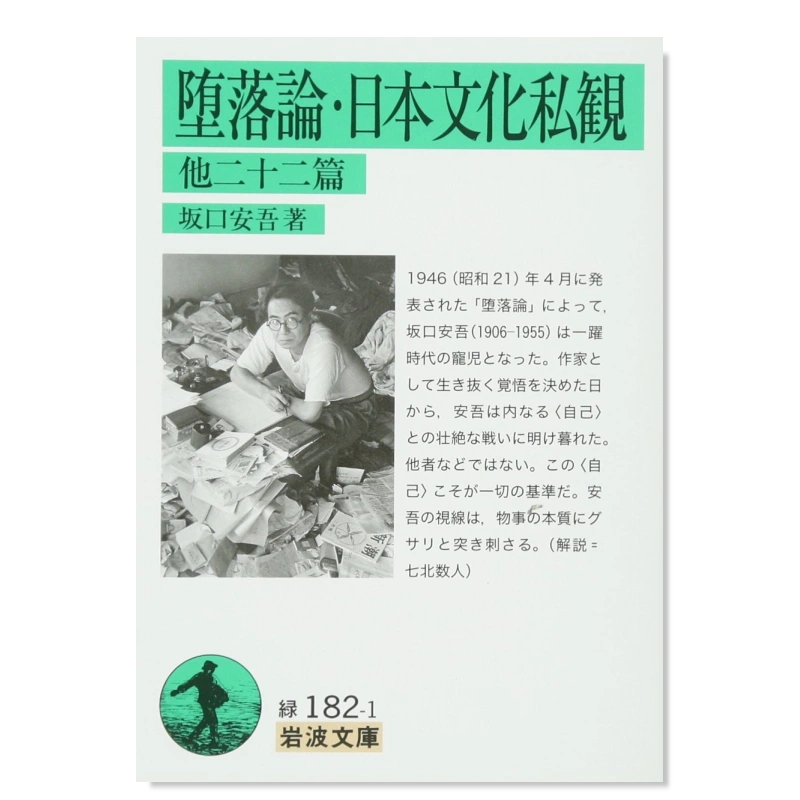 预售】堕落论·日本文化私观及其他二十二篇堕落论·日本文化私観他二十二