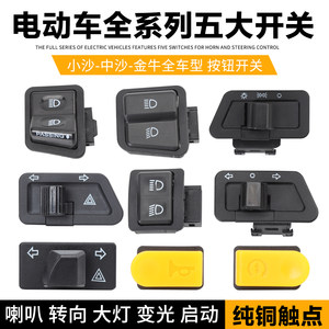Five large switches of electric vehicle accessories, headlight turn light horn button, battery car universal button motorcycle switch
