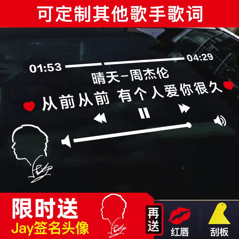 晴天周杰伦车贴jay告白气球歌曲歌词创意后挡玻璃反光车贴纸