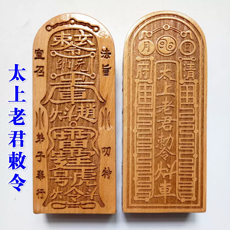 銅器 道家法器 九畳篆山鬼太上老君急急如