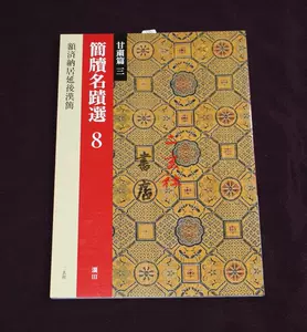QF155「額濟納漢簡」1帙1冊 魏堅主編 広西師範大学出版社 2005年 和本唐本古書漢籍書道碑法帖 讲座整理：居延考古与额济纳汉简-会议议程-