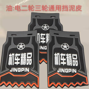 Electric tricycles block mud skin, three -wheeled motorcycle block mud skin, two -wheeled motorcycle block mud skin
