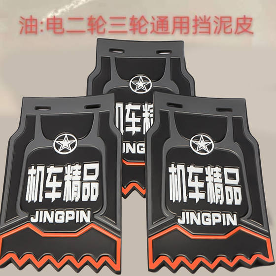 Electric tricycles block mud skin, three -wheeled motorcycle block mud skin, two -wheeled motorcycle block mud skin
