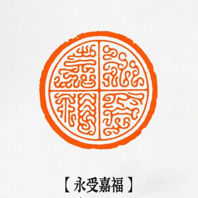 印材、篆刻、遊印、書道印、落款印（永受嘉福） 篆刻作品【永受嘉福】遊印 落款印 引首印 手作り印 博悦堂B156