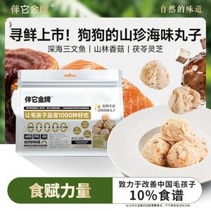 伴它金牌山珍海味丸子三文鱼冻干柯基泰迪成犬幼犬配餐辅食狗零食