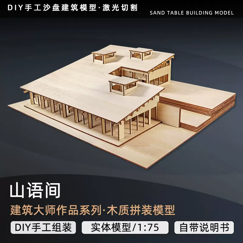 安藤忠雄lee house李邸建筑模型激光切割模型沙盘建筑材料拼装 