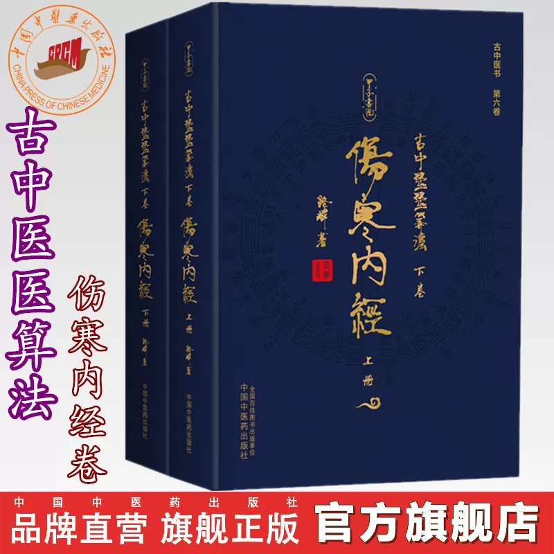 「薛立斎 医学全書 明清名医全書大成」中国中医薬出版社 薛立斎 医学全書 明清名医全書大成」中国中医薬出版社