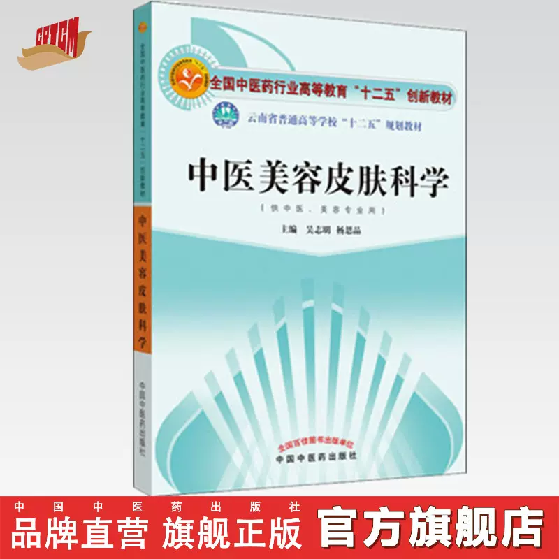 出版社直销】中医美容皮肤科学吴志明著全国中医药行业高等教育十二五创新教材云南中国中医药出版社中医美容学皮肤美容书籍-Taobao