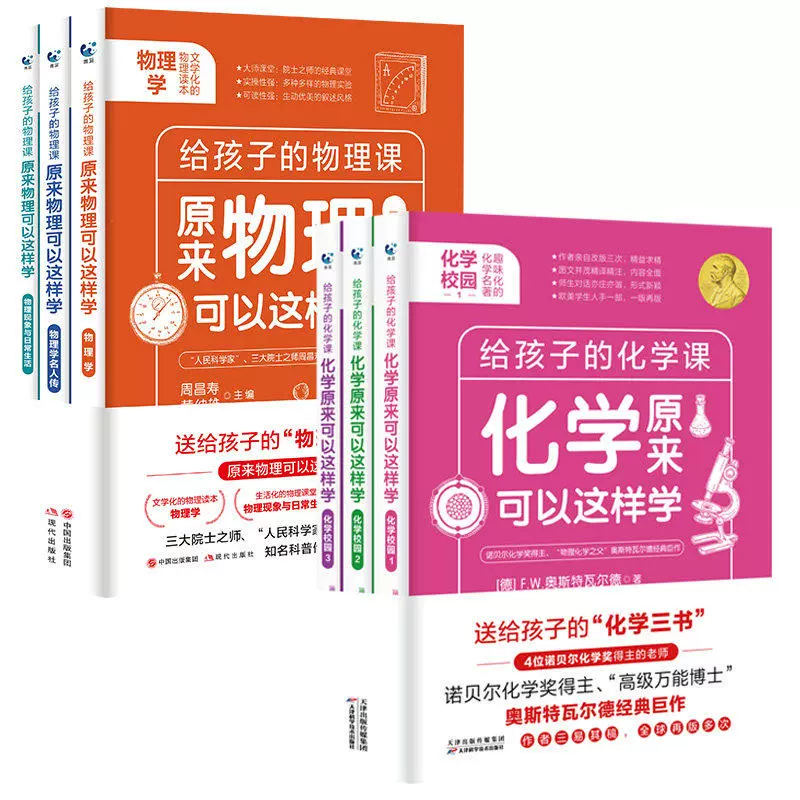 全6册给孩子的物理化学课原来物理化学可以这样学小学生