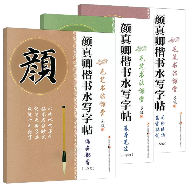 2折毛笔书法课堂 颜真卿楷书水写字帖 间架结构 集字临创