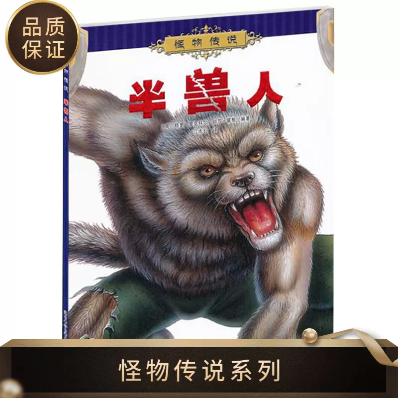 怪物传说系列半兽人中国神话传说和民间故事6 9 12岁中小学生课外读物神话故事书图画书籍