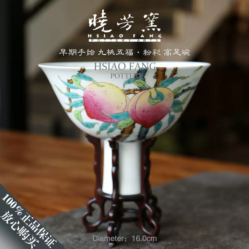 臺灣曉芳窯早期手繪九桃五福粉彩高足碗正品原盒包郵-Taobao