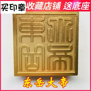 東嶽印- Top 100件東嶽印- 2025年5月更新- Taobao