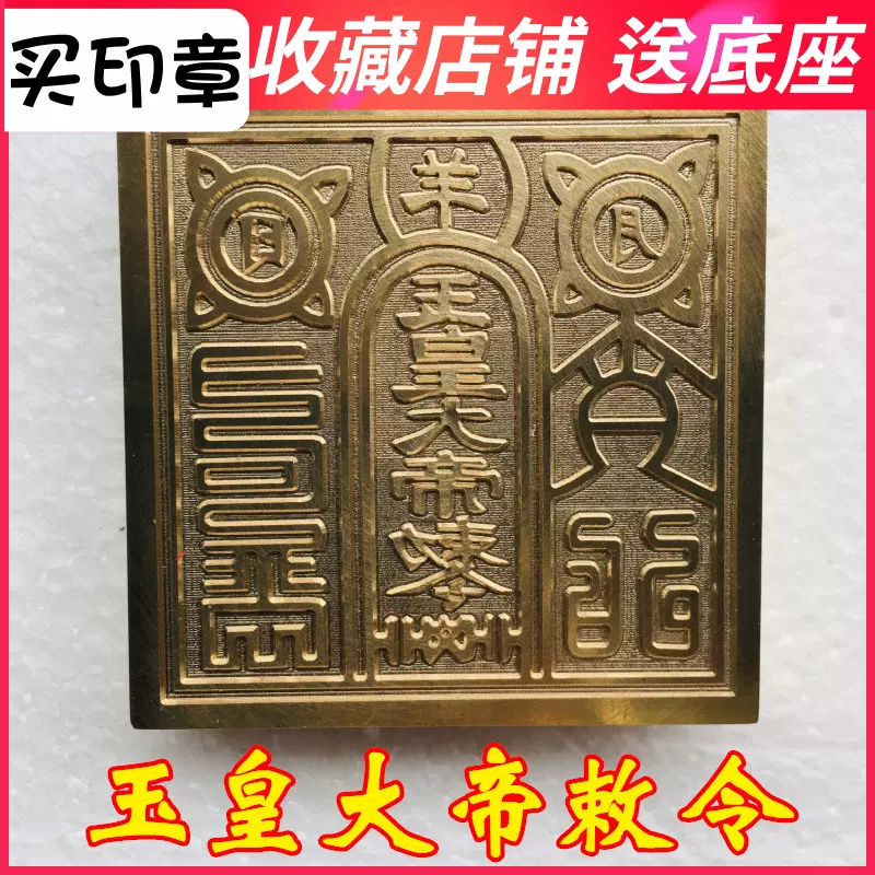 龍虎山法器道家用品道士印章法印玉皇大帝敕令銅印 純銅-Taobao