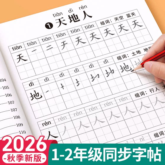 
First-grade and second-grade copybooks, volume one and two, simultaneously practice copybooks, new calligraphy practice copybooks, primary school students’ special PEP textbook, daily practice check-in Chinese, first and second class calligraphy, brush strokes, hard-pen calligraphy, new character combinations, word tracing book