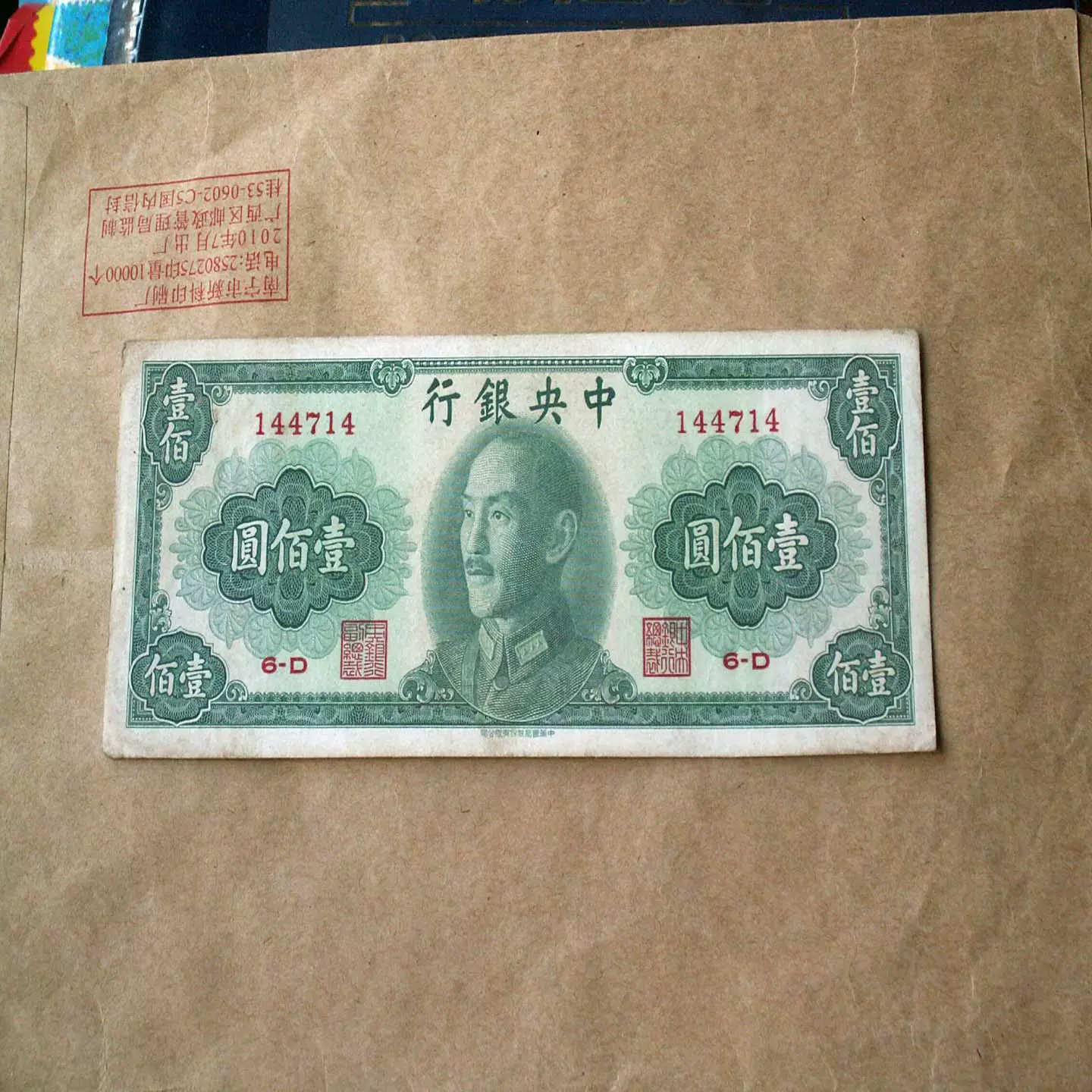民国纸币：中央银行贰拾圆（736961） 1948年20元