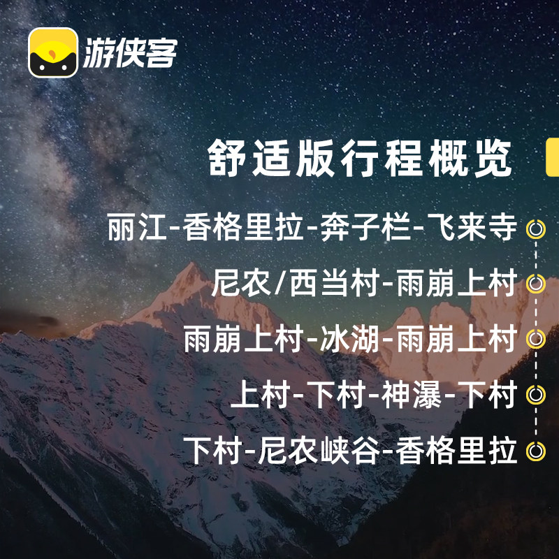 游侠客徒步雨崩村7天6晚跟团梅里雪山冰湖神瀑飞来寺香格里拉旅游