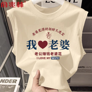 
I love my wife pure cotton sleeveless T-shirt men's summer loose casual vest Chinese Valentine's Day gift for husband trendy