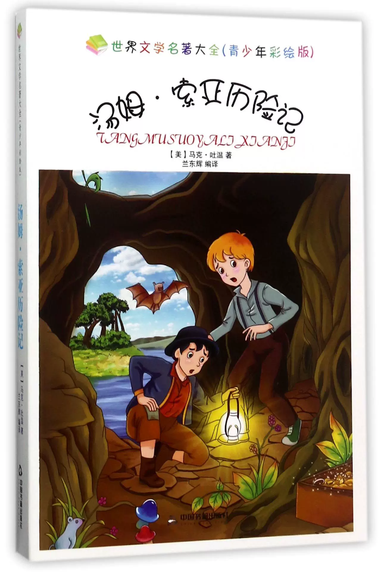 汤姆·索亚历险记(青少年彩绘版)/世界文学名著大全