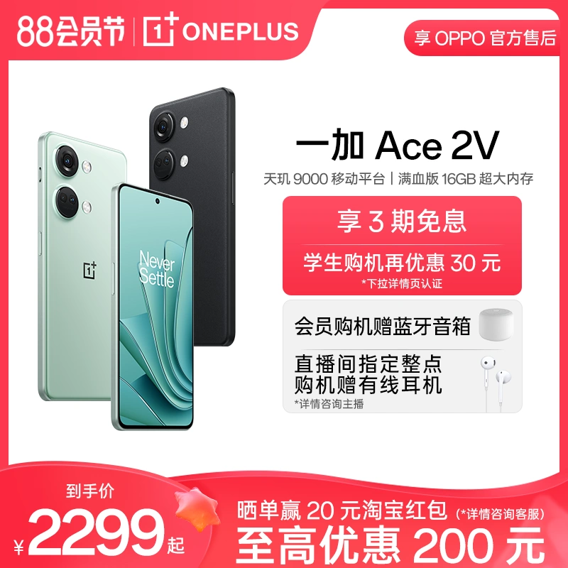 【享3期免息】OPPO一加Ace 2V OnePlus新款游戏5G性能手机直屏天玑9000移动平台官方旗舰正品享OPPO官方售后 - Taobao