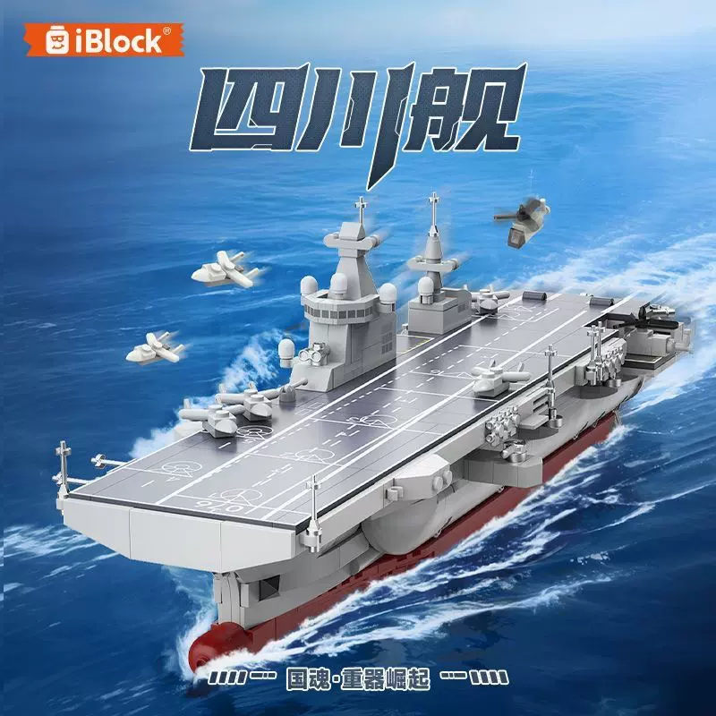 四川舰新型两栖攻击舰076无人机航母可弹射飞机海军拼装