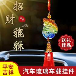 Car-Mounted Glass Pendant Ornaments, Pixiu for Attracting Wealth and Ensuring Safety, Car Decorations for Men and Women, Car Interior Pendants and Accessories