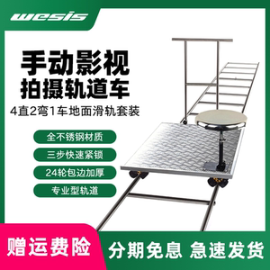 Weishi manual film and television track car 9 meters slide rail manned convenient professional shooting crew live broadcast SLR ground suit photography video recording stainless steel foldable removable