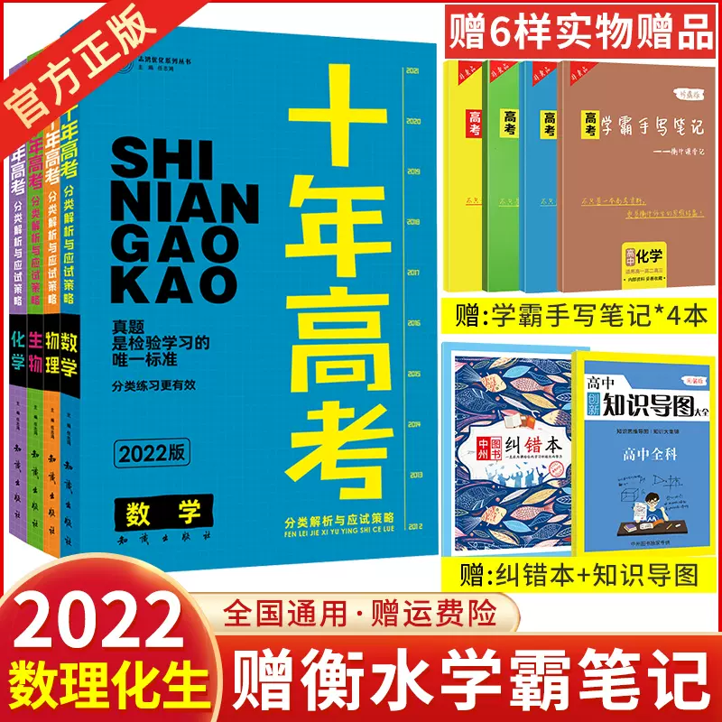 现货速发 22新版十年高考真题理科全套数学物理化学生物分类