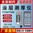 Bắc Kinh Lần máy đo độ dày lớp phủ TT220/260/230 thép không gỉ dày lớp kẽm crom lớp sơn màng oxit lớp