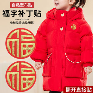 
Sewing-free down jacket patches with New Year's blessing embroidered cloth patches for clothes and pants, seamless repair of holes, self-adhesive patches