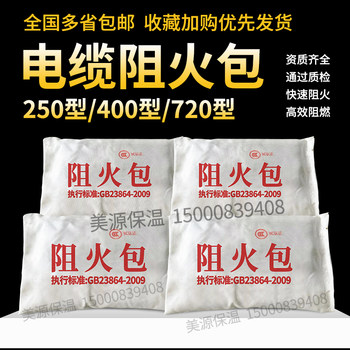 National standard fire-proof package fire-retardant package cable fire sealing