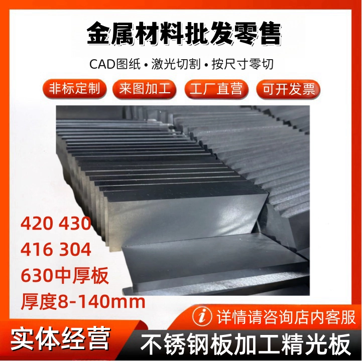 精光板加工SUS430 420 416不锈铁板中厚板导磁431不锈钢板可零切-Taobao Malaysia