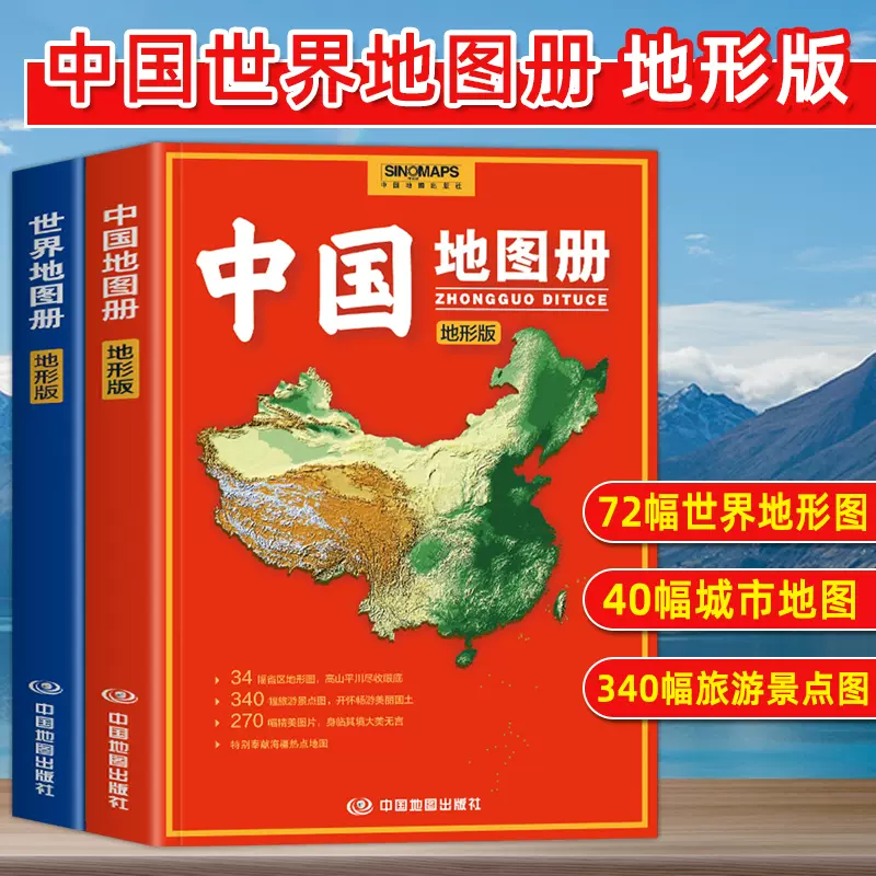 共2册】 2023中国世界地图册地形版全新正版初高中学生地理学习参考34分