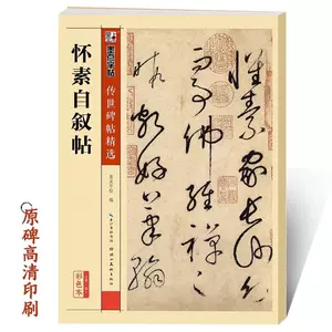 怀素自叙帖- Top 1万件怀素自叙帖- 2024年5月更新- Taobao