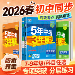 2026/25 Five-Year High School Entrance Exam Three-Year Practice Series for Seventh Grade, Eighth and Ninth Grades, Both Semesters, Junior High School Mathematics, English, Chinese, Physics, Chemistry, Politics, History, Geography, People's Education Press Daily Practice 53, Jiangsu Education Edition, Synchronized Practice Books for Junior High Grades One, Two, and Three, Essential Practice Questions