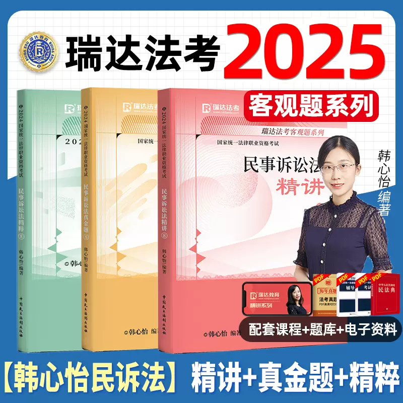 瑞达法考全套资料2025韩心怡讲民诉精讲法考教材司法考试全套教材2024法律资格职业考试汇编法考客观题律师资格证考试书籍真金题卷-Taobao  Vietnam