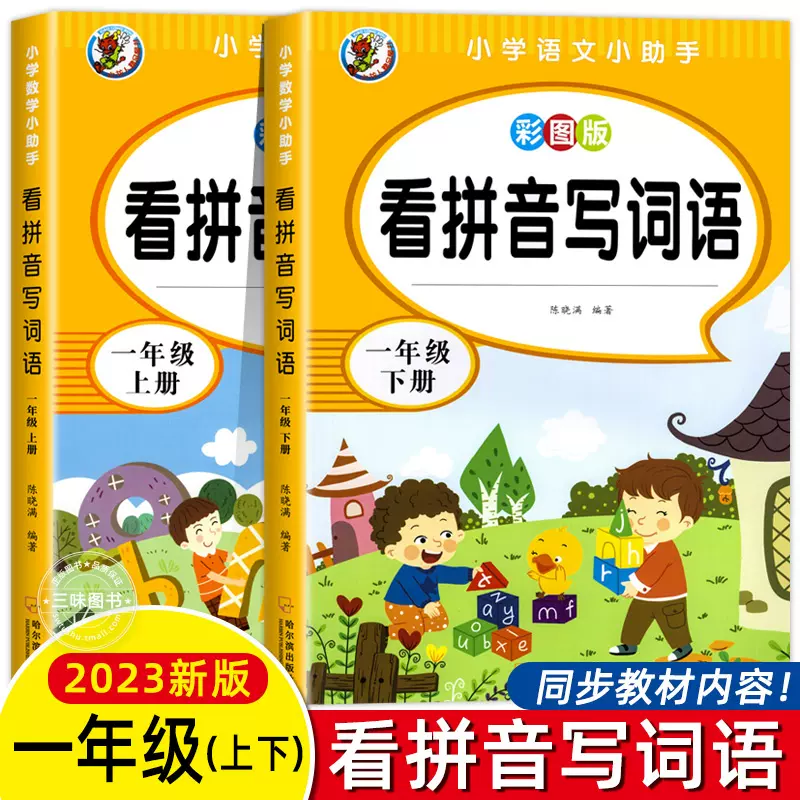 一年级上下册看拼音写词语人教版小学1上下学期小学语文专项练习册同步