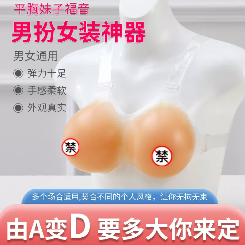 男用伪娘CD变装义乳肩带假胸cos硅胶假乳房男扮女装直播演出用品-Taobao Malaysia