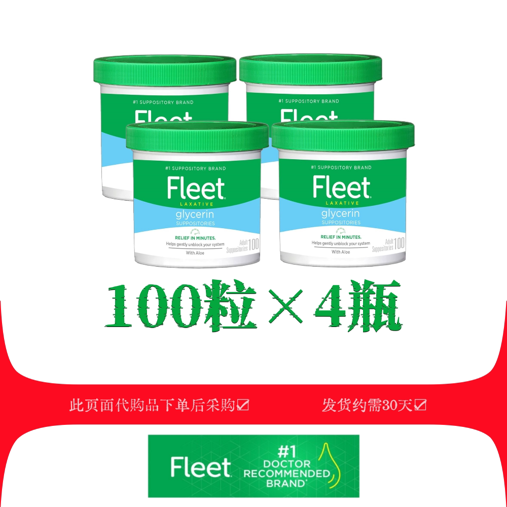 代购美国fleet laxative glycerin suppositories甘油栓100粒4瓶