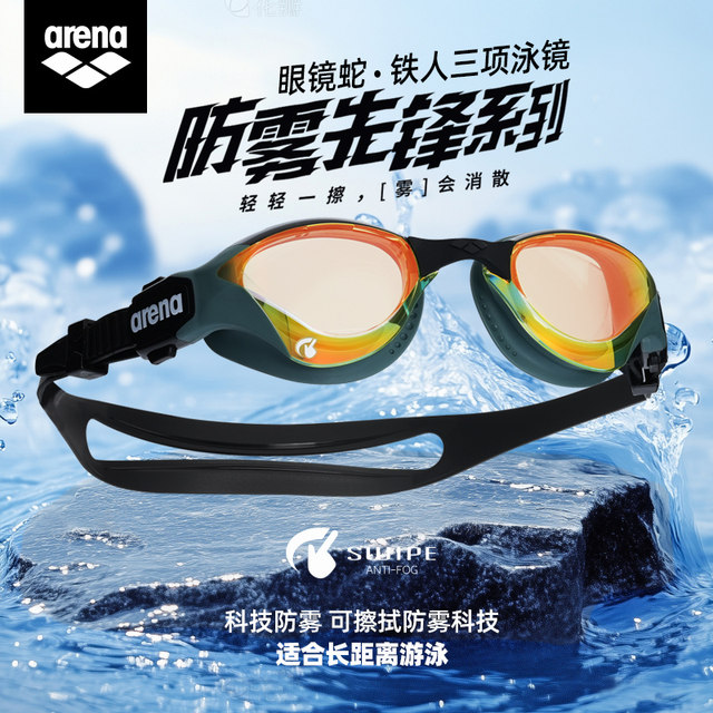 Arena/Arena swimming goggles high-definition anti-fog men's and women's triathlon professional coated large-frame swimming goggles