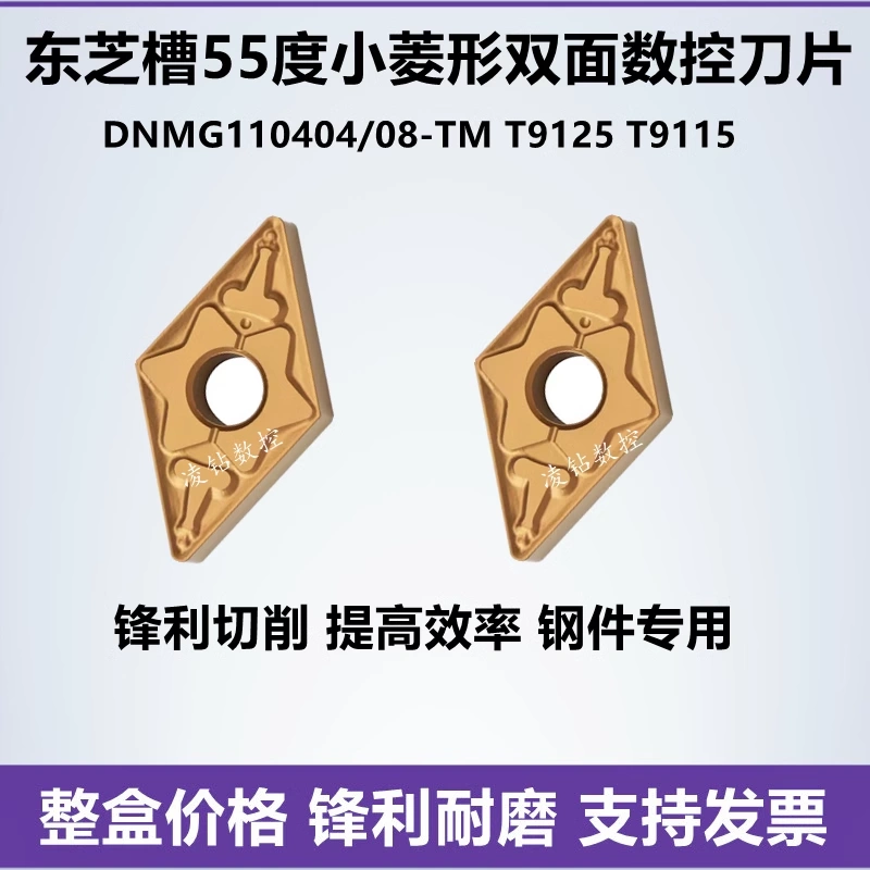 东芝槽型55度菱形数控刀片DNMG110404 110408-TM T9125 T9115钢件 