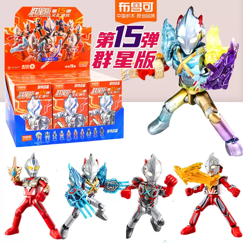 布鲁可奥特曼积木人群星版第十五弹正版盲