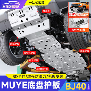 
New Beijing BJ40E extended range special chassis guard modified aluminum-magnesium alloy engine guard push sand guard