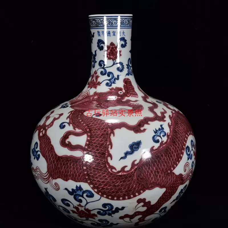 古玩古瓷器收藏大明宣德年制青花釉里红盘龙天球瓶-Taobao